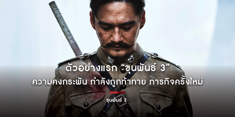 ตัวอย่างแรก “ขุนพันธ์ 3” ความคงกระพัน กำลังถูกท้าทาย ภารกิจครั้งใหม่ของ “ขุนพันธ์” กับการ “จับตาย” ปักหมุดวันฉาย 2 มีนาคม 2566 ในโรงภาพยนตร์